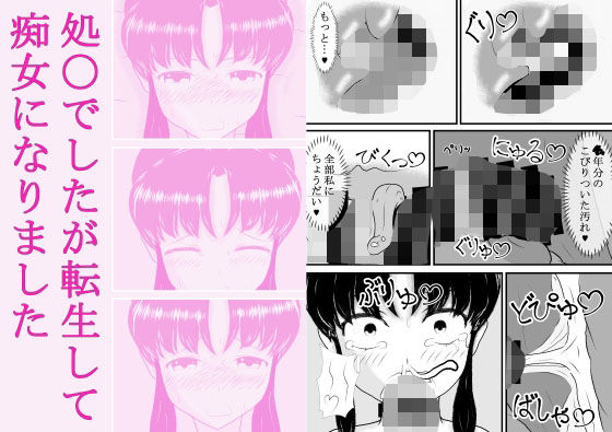 処〇でしたが転生して痴女になりました(むかえづゆ) [d_276937]