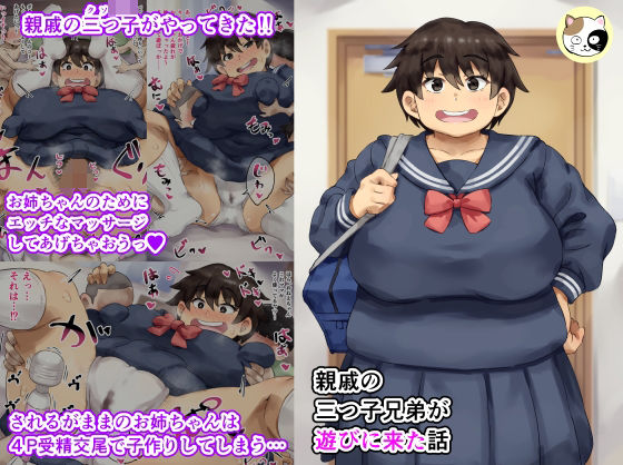 親戚の三つ子兄弟が遊びに来た話(みけるぎい) [d_276941]