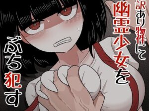 訳あり物件にて幽霊少女をぶち●す(アマミツ9) [d_276947]