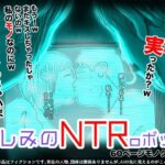 悲しみのNTRoボット(フリークスタジオ) [d_276949]