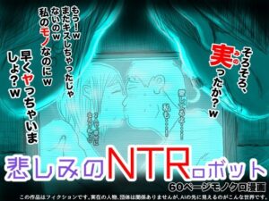 悲しみのNTRoボット(フリークスタジオ) [d_276949]
