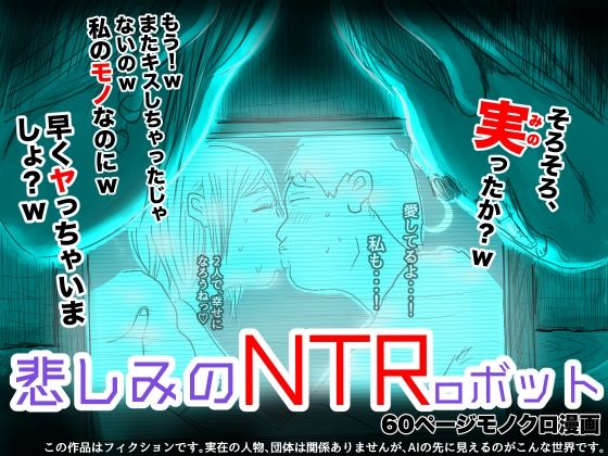 悲しみのNTRoボット(フリークスタジオ) [d_276949]