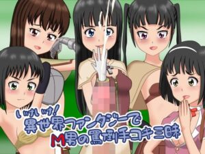 いけいけっ！異世界ファンタジーでM男の罵倒手コキ三昧(ひとやまん) [d_276950]