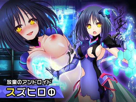 スズヒロФ 〜ヒロイン絶滅計画より〜 勝気なヒロインを悪堕ちさせよ！(チェリーポンド) [d_276964]