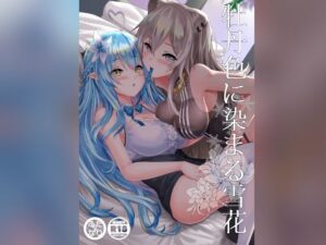 牡丹色に染まる雪花(感電少女注意報) [d_276987]