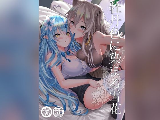 牡丹色に染まる雪花(感電少女注意報) [d_276987]