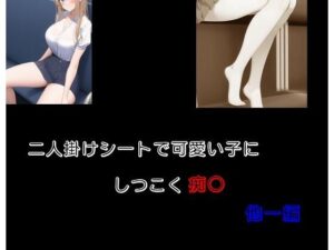 二人掛けシートで可愛い子にしつこく痴〇 他一編(Inazuma) [d_276990]