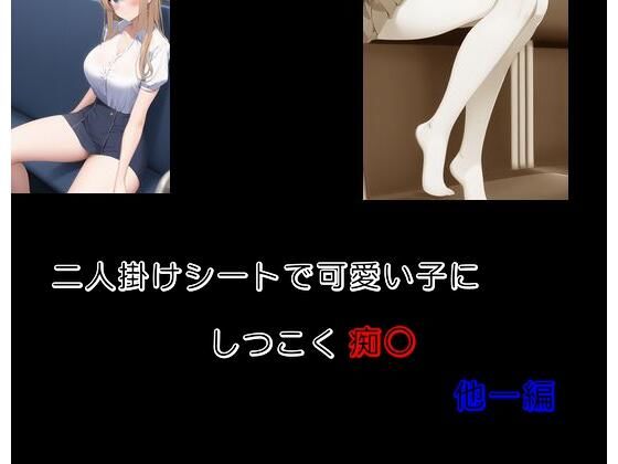 二人掛けシートで可愛い子にしつこく痴〇 他一編(Inazuma) [d_276990]