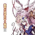 救世の勇者のヤリ部屋3(Ver.みみずく) [d_276993]