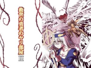 救世の勇者のヤリ部屋3(Ver.みみずく) [d_276993]