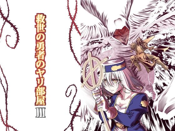 救世の勇者のヤリ部屋3(Ver.みみずく) [d_276993]