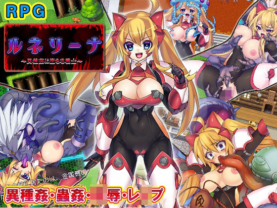 ルネリーナ〜異種姦に堕ちる戦士〜(猫尺) [d_276995]
