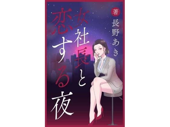 女社長と恋する夜(一夜物語) [d_277015]