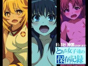 とある女子達の保存記録(STRANGE POP) [d_277016]