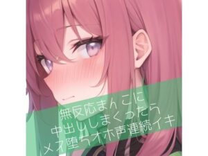 無反応まんこに中出ししまくったらメス堕ちオホ声連続イキ(たらこクラブ) [d_277017]