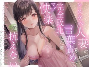 【逆NTR】人妻のドスケベ意地悪言葉責め？彼女がいるのに無理矢理マーキングでわからせられて射精我慢できない(夜のあいだに。) [d_277025]