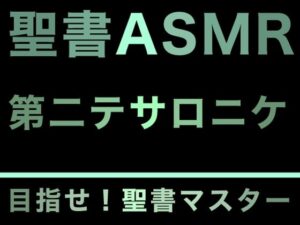 新約聖書ASMR ｜ テサロニケ人への第二の手紙(すがのわーくす) [d_277056]