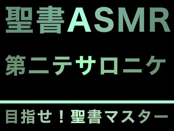 新約聖書ASMR ｜ テサロニケ人への第二の手紙(すがのわーくす) [d_277056]