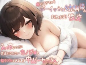 恋人になったボーイッシュ幼馴染と純愛密着えっち〜キスだけでトロけるおま◯こに寝落ちするまで何度も中出し(月見ハク) [d_277058]