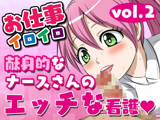 お仕事イロイロvol.2【献身的なナースさんのエッチな看護】(夜ノヲカズ食堂) [d_277073]