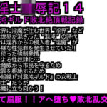 エロPBW:滅淫士陵●記14(ParticularStation) [d_277080]