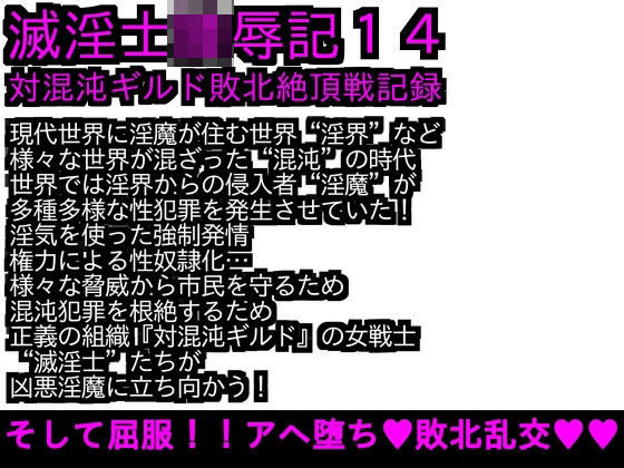 エロPBW:滅淫士陵●記14(ParticularStation) [d_277080]