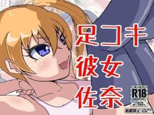 足コキ彼女 佐奈(ProjectMJ) [d_277091]