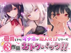 愛用してたオナホが擬人化シリーズ！3作品オトクパック！(star sign cafe) [d_277096]
