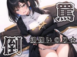 【ドMに送るドSシスター】シスターにおぱんつ見せて欲しいと頼んだら【御伽いのり】(Do) [d_277102]