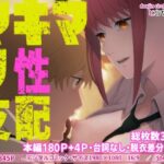 マキマの性支配(とらや) [d_277113]