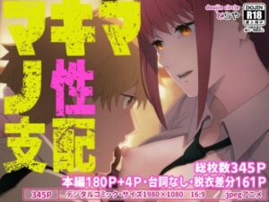 マキマの性支配(とらや) [d_277113]