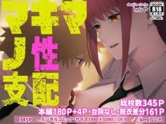 マキマの性支配(とらや) [d_277113]