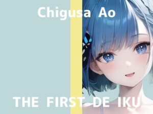 【初体験オナニー実演】THE FIRST DE IKU【千種蒼 – セルフ拘束プレイ編】【FANZA限定版】(いんぱろぼいす) [d_277133]