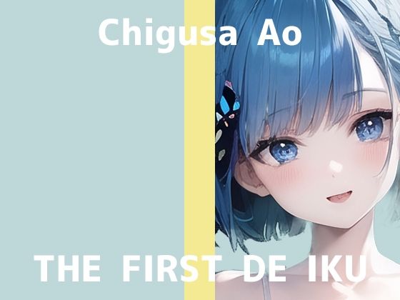 【初体験オナニー実演】THE FIRST DE IKU【千種蒼 – セルフ拘束プレイ編】【FANZA限定版】(いんぱろぼいす) [d_277133]
