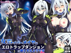 女スナイパーメイヤはエロトラップダンジョンに潜入するようです(SecretLover) [d_277139]