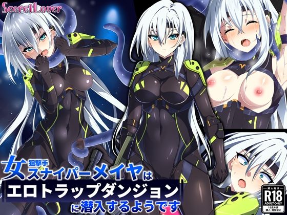 女スナイパーメイヤはエロトラップダンジョンに潜入するようです(SecretLover) [d_277139]