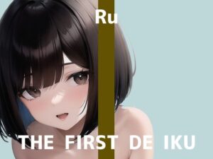 【初体験オナニー実演】THE FIRST DE IKU【るう – おもちゃ編】【FANZA限定版】(いんぱろぼいす) [d_277144]