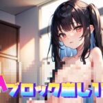 脱衣ブロック崩し17(癖癖工房) [d_277146]