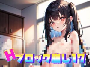 脱衣ブロック崩し17(癖癖工房) [d_277146]