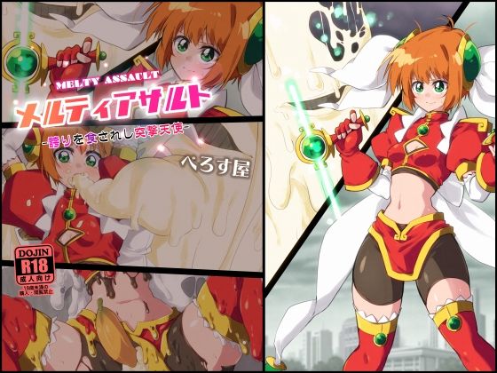 メルティアサルト-誇りを食されし突撃天使-(べろす屋) [d_277152]