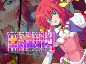リビドー・ビート エスカレイヤー(べろす屋) [d_277153]