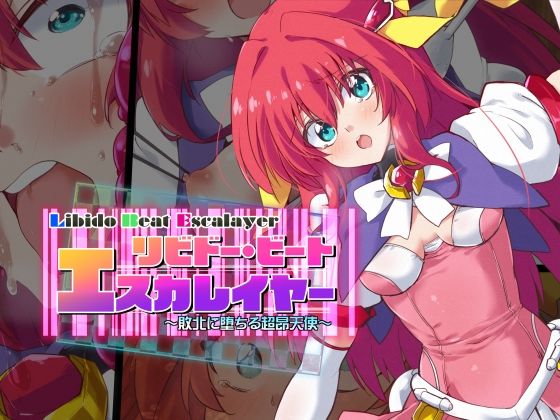 リビドー・ビート エスカレイヤー(べろす屋) [d_277153]