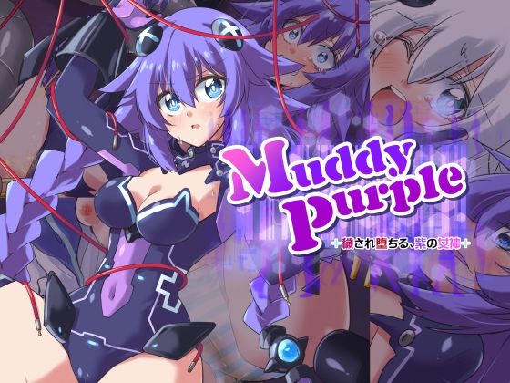 Muddy Purple 穢され堕ちる、紫の女神(べろす屋) [d_277154]