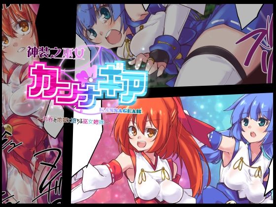 神装之巫女カンナギア(べろす屋) [d_277155]