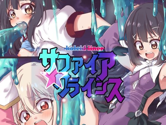 サファイアクライシス(べろす屋) [d_277156]