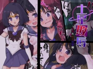 土星敗辱〜丸呑み触手地獄編〜(べろす屋) [d_277157]