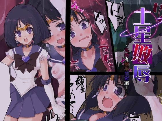 土星敗辱〜丸呑み触手地獄編〜(べろす屋) [d_277157]