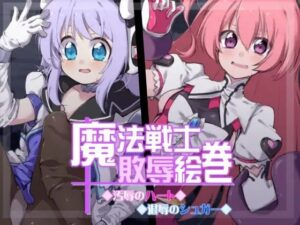 魔法戦士敗辱絵巻(べろす屋) [d_277159]