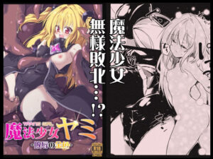 魔法少女ヤミ -敗辱の金色-(べろす屋) [d_277160]