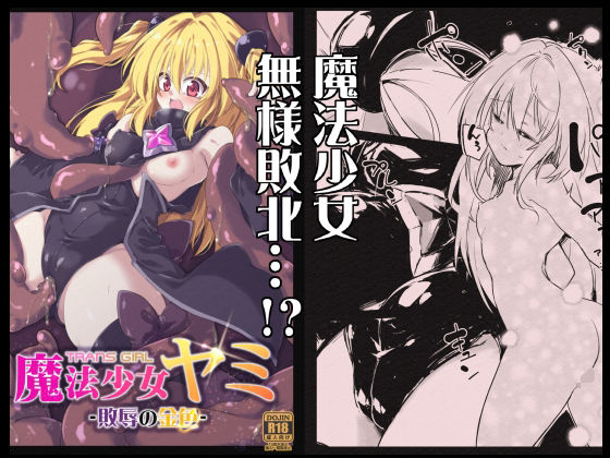 魔法少女ヤミ -敗辱の金色-(べろす屋) [d_277160]